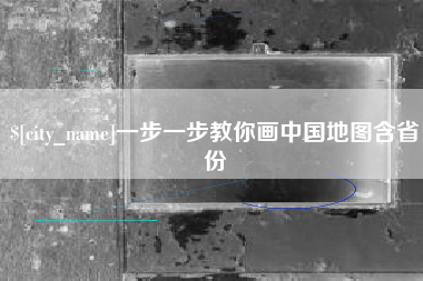 唐山一步一步教你画中国地图含省份