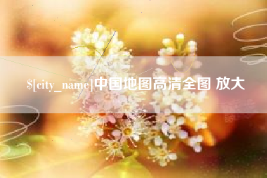 唐山中国地图高清全图 放大