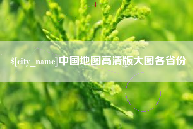 唐山中国地图高清版大图各省份