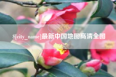 唐山最新中国地图高清全图
