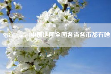 唐山中国地图全图各省各市都有啥