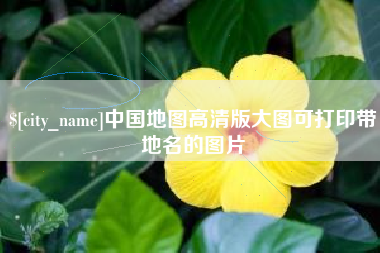 唐山中国地图高清版大图可打印带地名的图片