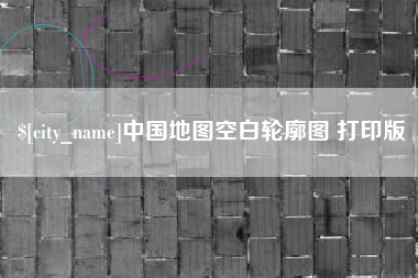 唐山中国地图空白轮廓图 打印版