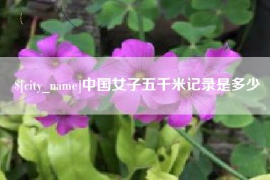 唐山中国女子五千米记录是多少