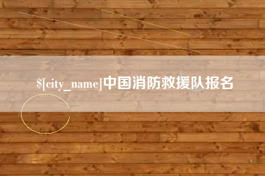 唐山中国消防救援队报名