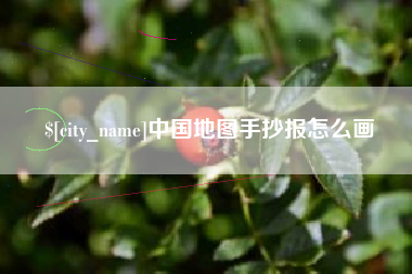 唐山中国地图手抄报怎么画