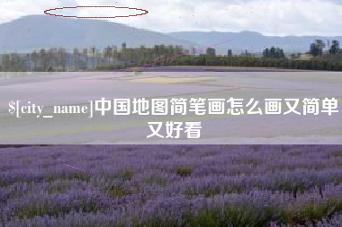 唐山中国地图简笔画怎么画又简单又好看