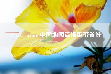 唐山中国地图清晰版带省份