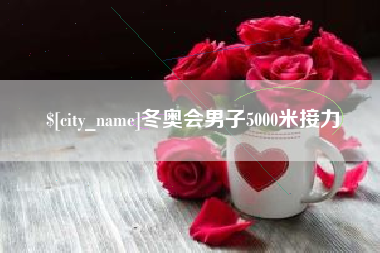 唐山冬奥会男子5000米接力