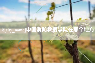 唐山中国消防救援学院在那个地方