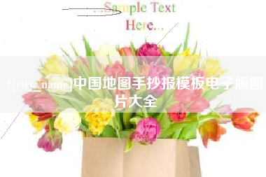 唐山中国地图手抄报模板电子版图片大全