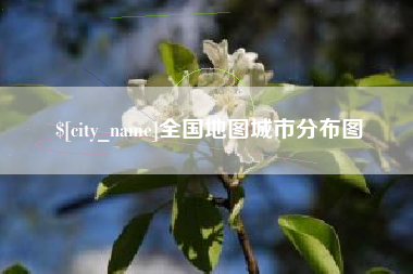 唐山全国地图城市分布图