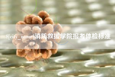 唐山消防救援学院报考体检标准