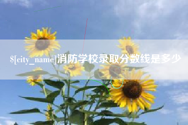 唐山消防学校录取分数线是多少