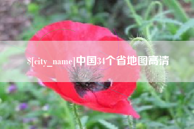 唐山中国34个省地图高清