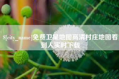 唐山免费卫星地图高清村庄地图看到人实时下载