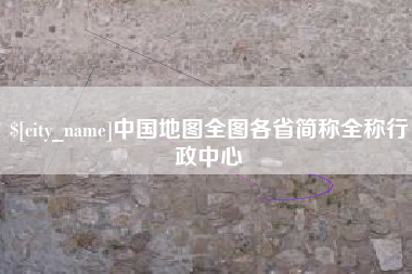 唐山中国地图全图各省简称全称行政中心