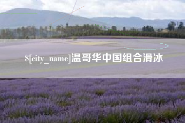 唐山温哥华中国组合滑冰