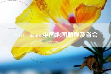 唐山中国地图简称及省会