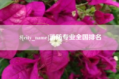 唐山消防专业全国排名