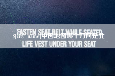 唐山中国地图哪个方向是北