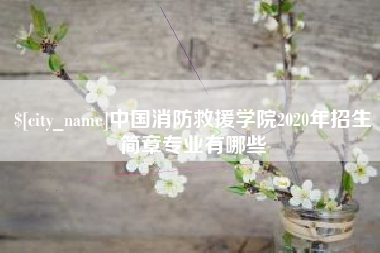 唐山中国消防救援学院2020年招生简章专业有哪些