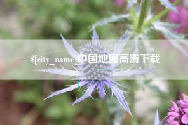 唐山中国地图高清下载