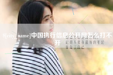 唐山中国执行信息公开网怎么打不开