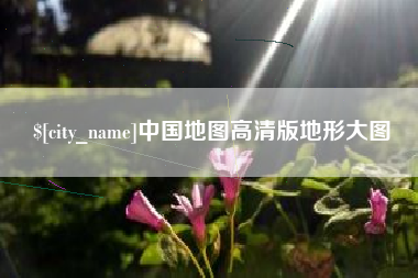 唐山中国地图高清版地形大图
