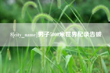 唐山男子5000米世界纪录告破