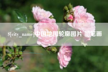 唐山中国地图轮廓图片 简笔画