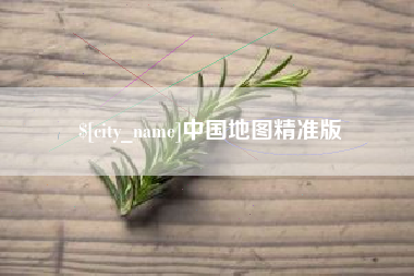 唐山中国地图精准版
