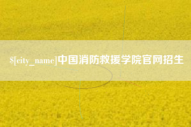 唐山中国消防救援学院官网招生
