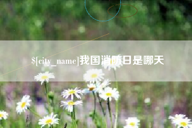 唐山我国消防日是哪天