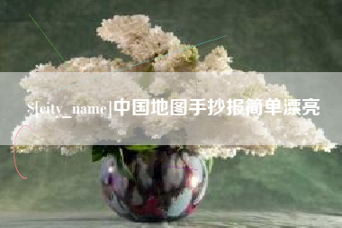 唐山中国地图手抄报简单漂亮
