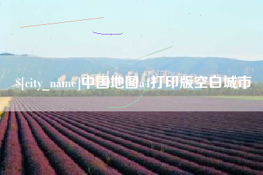 唐山中国地图a4打印版空白城市