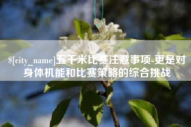 唐山五千米比赛注意事项-更是对身体机能和比赛策略的综合挑战