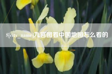 唐山九宫图看中国地图怎么看的