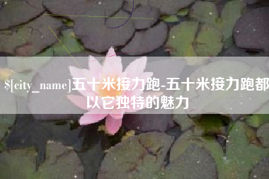 唐山五十米接力跑-五十米接力跑都以它独特的魅力