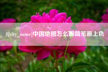 唐山中国地图怎么画简笔画上色