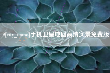 唐山手机卫星地图高清实景免费版