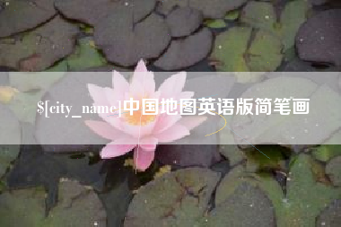 唐山中国地图英语版简笔画