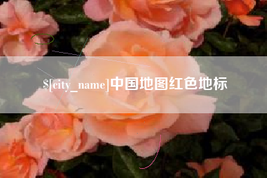 唐山中国地图红色地标
