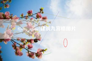 唐山建筑九宫格图片