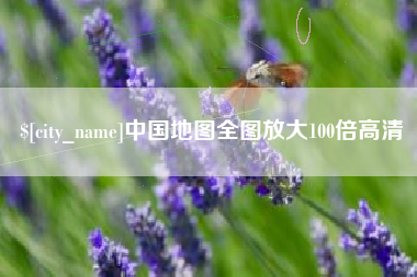 唐山中国地图全图放大100倍高清
