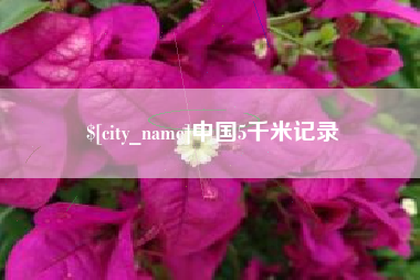 唐山中国5千米记录