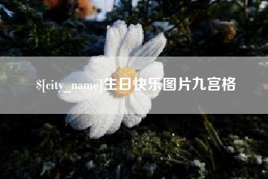 唐山生日快乐图片九宫格