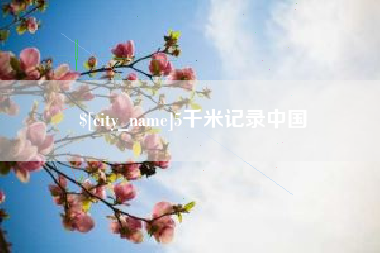唐山5千米记录中国