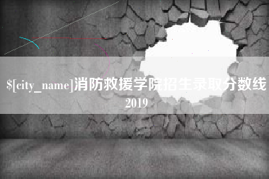 唐山消防救援学院招生录取分数线2019