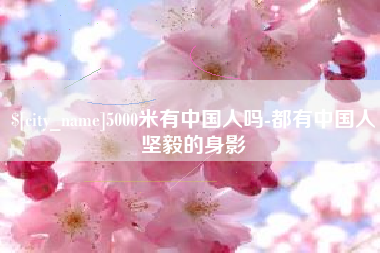 唐山5000米有中国人吗-都有中国人坚毅的身影